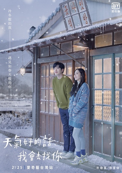 天气好的话，我会去找你的海报-正式海报 中国台湾