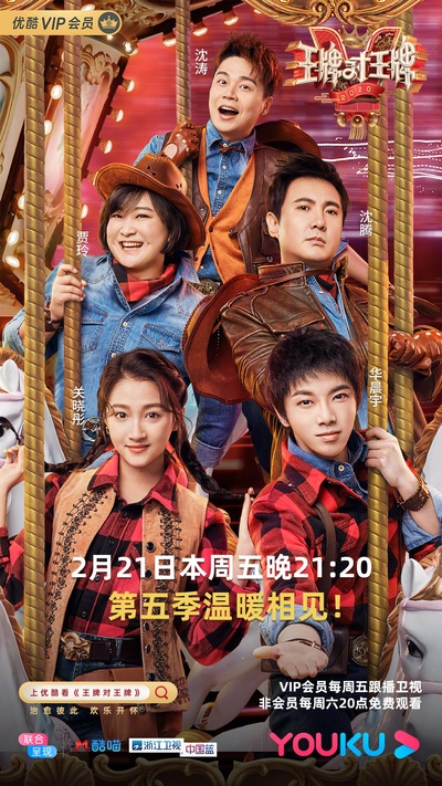 王牌对王牌 第五季的海报-正式海报