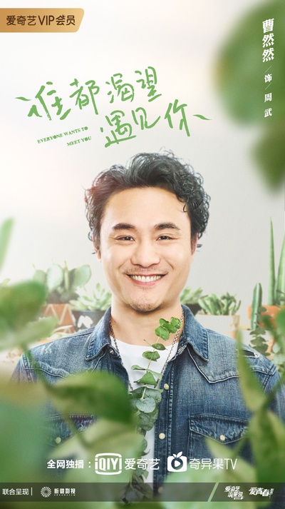 谁都渴望遇见你的海报-角色海报