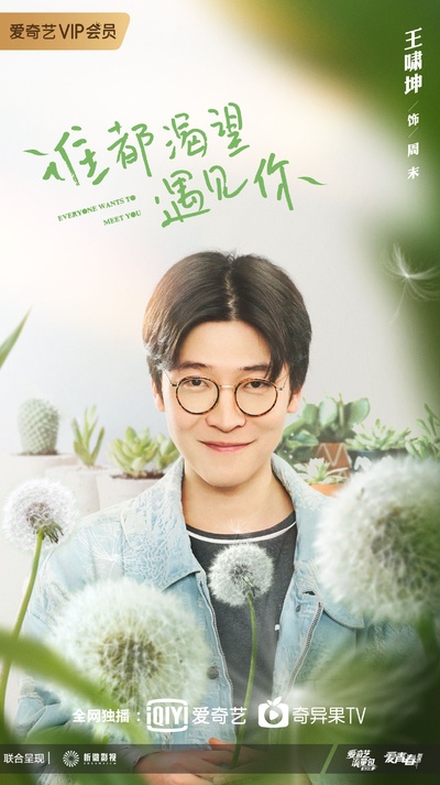 谁都渴望遇见你的海报-角色海报