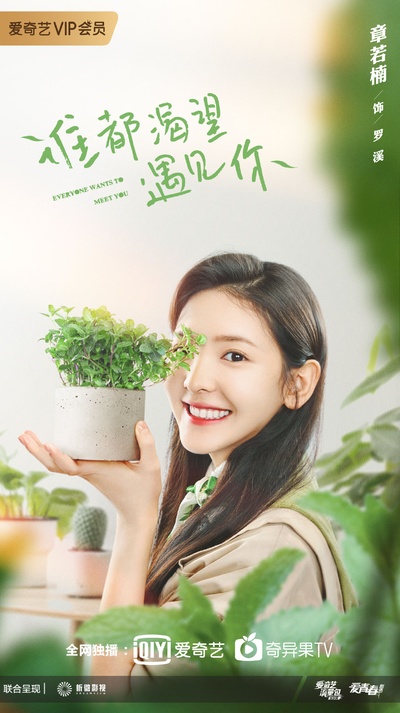 谁都渴望遇见你的海报-角色海报