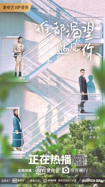 谁都渴望遇见你的海报-预告海报