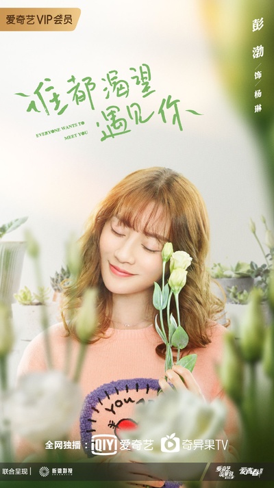 谁都渴望遇见你的海报-角色海报