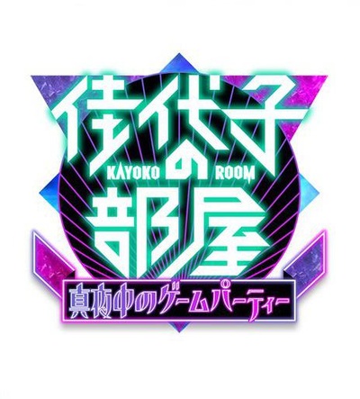 佳代子の部屋〜真夜中のゲーム会議〜的海报-正式海报