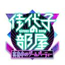 佳代子の部屋〜真夜中のゲーム会議〜