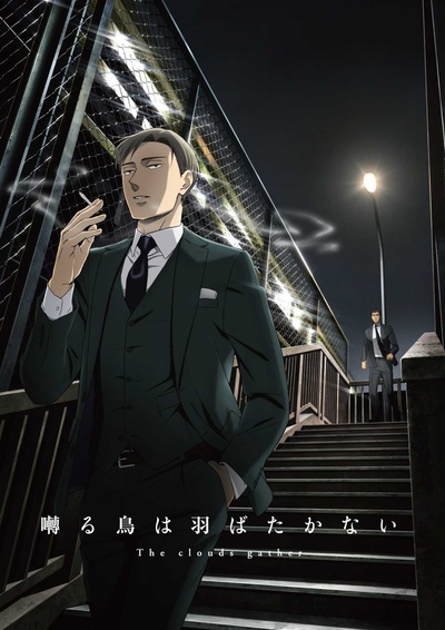 鸣鸟不飞：乌云密布的海报-预告海报 日本