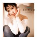 上村雏乃