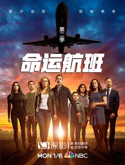 命运航班 第二季的海报-其他海报 中国大陆