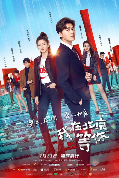 我在北京等你的海报-正式海报