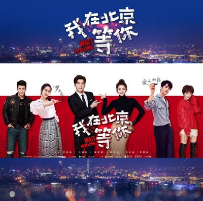 我在北京等你的海报-正式海报 中国大陆