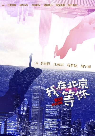 我在北京等你的海报-预告海报 中国大陆