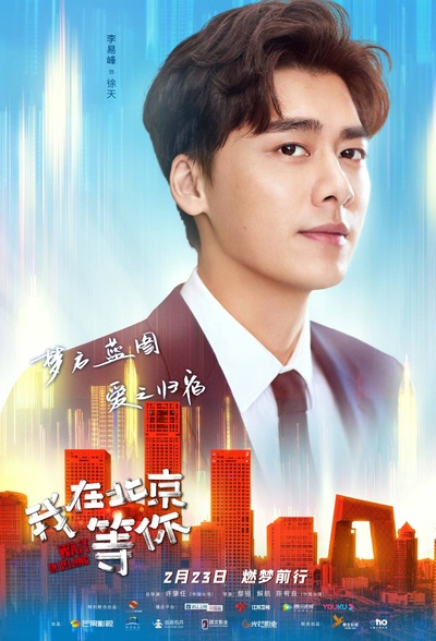 我在北京等你的海报-角色海报 中国大陆
