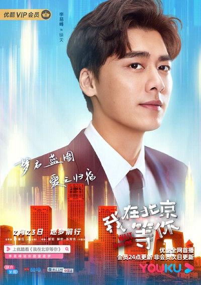 我在北京等你的海报-角色海报