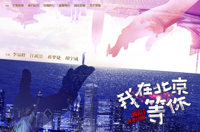 我在北京等你的海报-其他海报 中国大陆