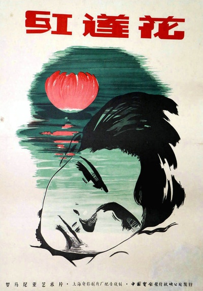 红莲花的海报-正式海报 中国大陆