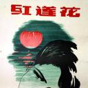红莲花