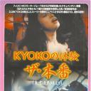 ＫＹＯＫＯの体験 ザ・本番