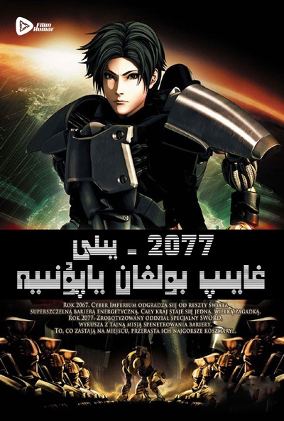 2077日本锁国的海报-正式海报