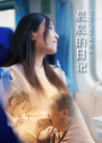 晨晨的日记的海报-正式海报