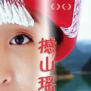 撼山瑶