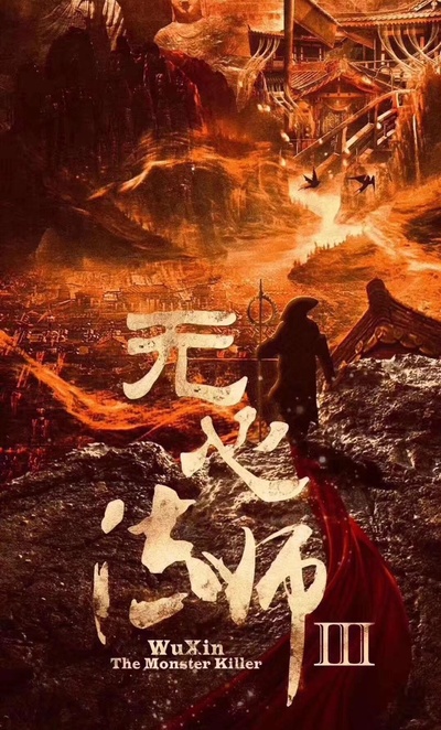 无心法师3的海报-预告海报 中国大陆