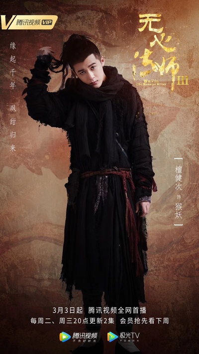 无心法师3的海报-角色海报