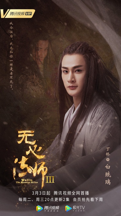 无心法师3的海报-角色海报