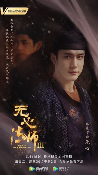 无心法师3的海报-角色海报