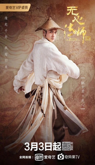 无心法师3的海报-正式海报