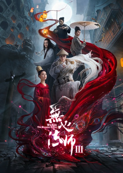 无心法师3的海报-正式海报