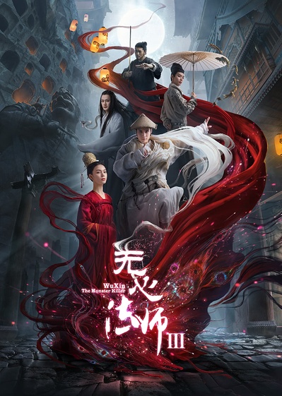 无心法师3的海报-正式海报 中国大陆