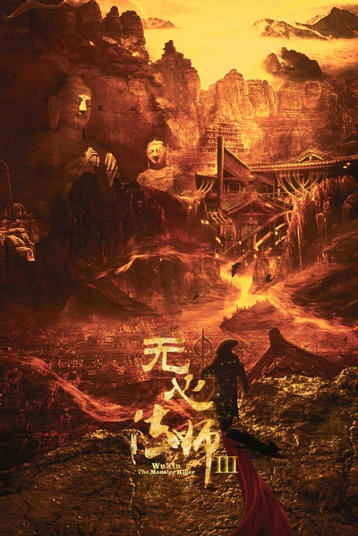 无心法师3的海报-预告海报 中国大陆