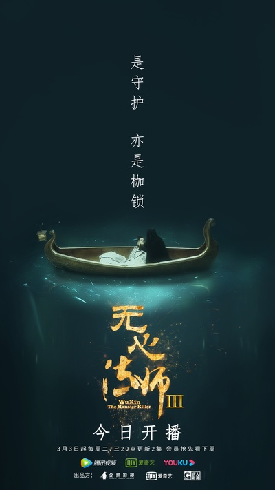 无心法师3的海报-预告海报