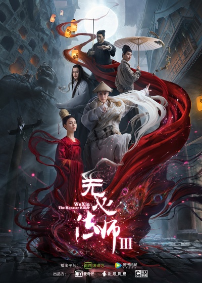 无心法师3的海报-预告海报 中国大陆