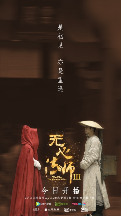 无心法师3的海报-预告海报