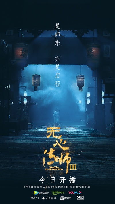 无心法师3的海报-预告海报