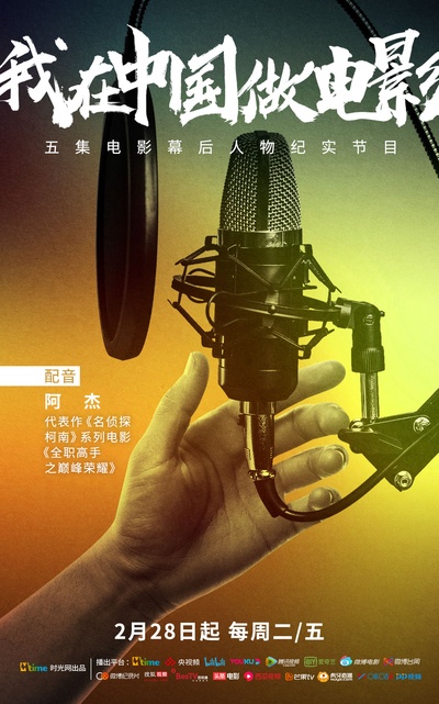 我在中国做电影的海报-角色海报 中国大陆