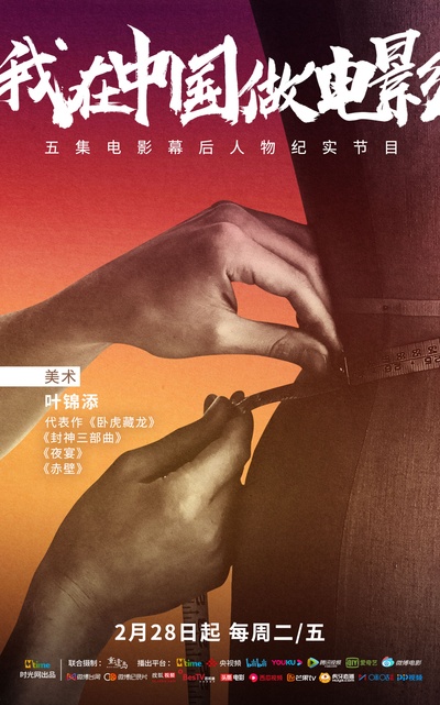我在中国做电影的海报-角色海报 中国大陆