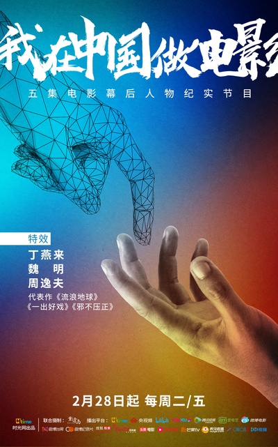 我在中国做电影的海报-角色海报 中国大陆