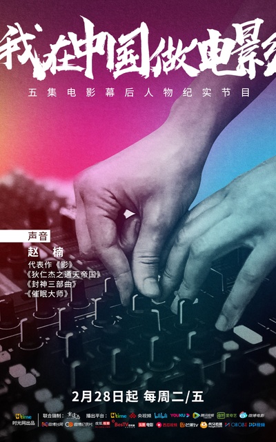 我在中国做电影的海报-角色海报 中国大陆