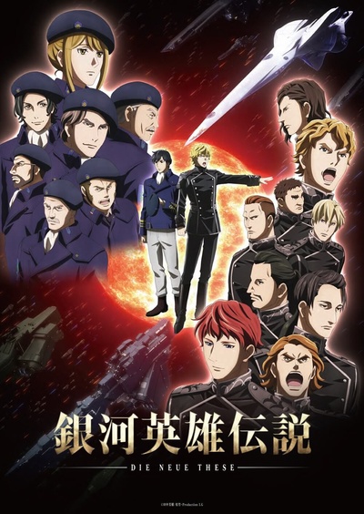 银河英雄传说：全新命题 星乱的海报-正式海报