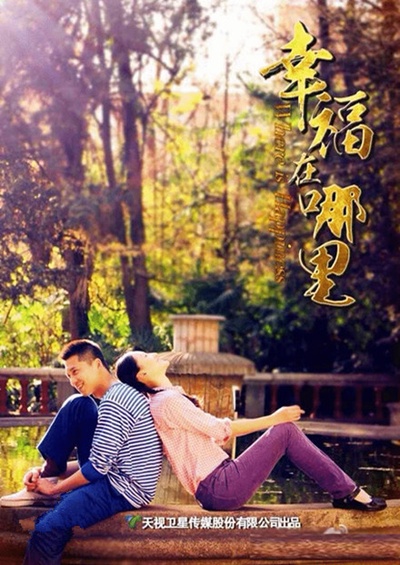 幸福在哪里的海报-正式海报