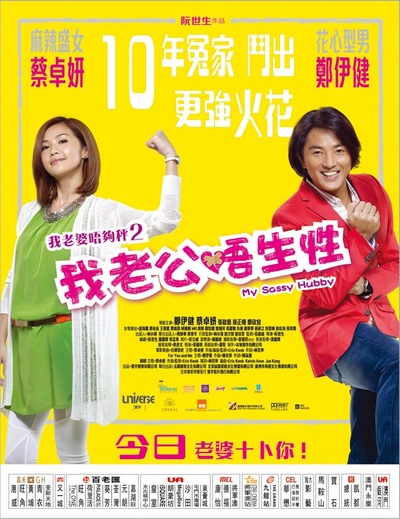 我老公不靠谱的海报-其他海报 香港