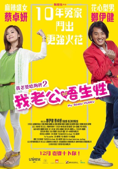 我老公不靠谱的海报-正式海报 香港