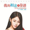 我的相亲不靠谱