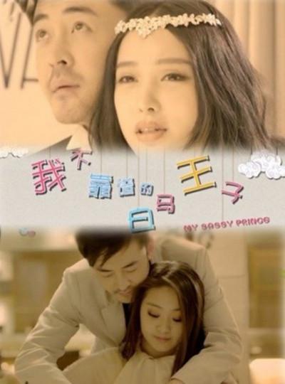 我不靠谱的白马王子的海报-正式海报