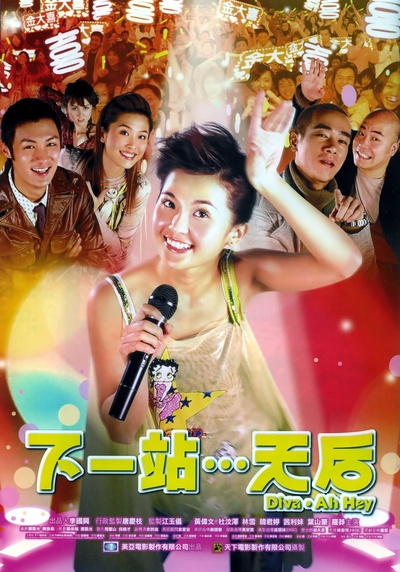 下一站…天后的海报-正式海报 香港