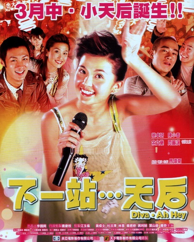 下一站…天后的海报-正式海报 香港
