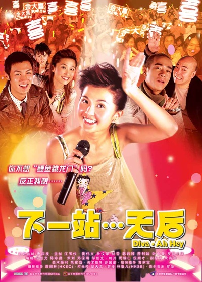下一站…天后的海报-正式海报 大陆