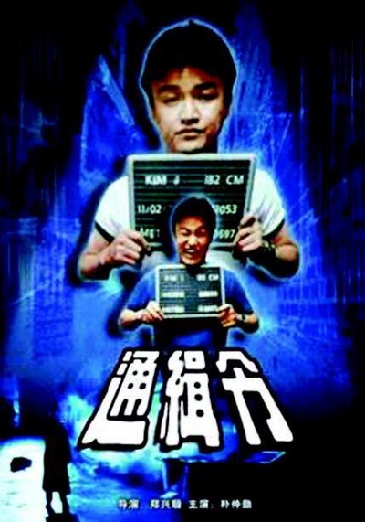 悬赏通缉的海报-正式海报